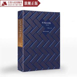 叶秀山全集第七卷叶秀山著中国现当代散文随笔书籍名家散文集叶秀山访谈演讲集中国思想史名家著作西方哲学研究书籍名家经典 作品集