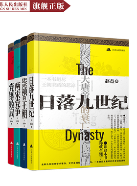 （全4册）王朝衰落系列：崇祯的王朝 夏维中著+两宋党争 赵益著+日落九世纪+党锢败局  中国历史通俗读物两宋历史唐代汉代历史书籍
