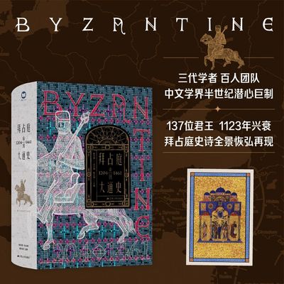 拜占庭帝国大通史（1204—1461） 目前国际汉语学界第一部信息量全面且具有中国特色的拜占庭帝国史