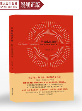 幸福地做老师我的生本教育实践之路荆志强著班主任管理书籍班主任工作手册教师书籍班主任管理班级案例教育畅销书籍老师正版包邮