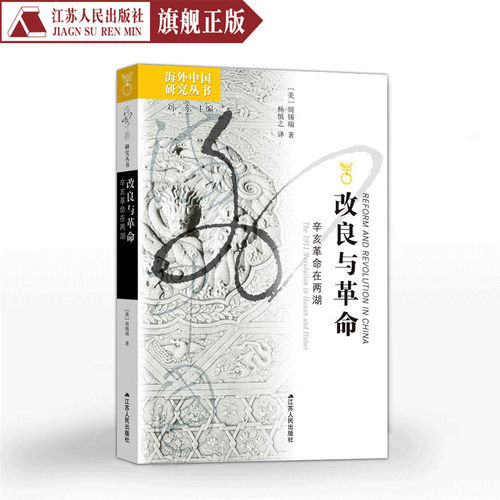 改良与革命辛亥革命在两湖（美）周锡瑞著杨慎之译原著无删减海外中国研究系列丛书中国近现代史历史知识书中国通史历史知识读物