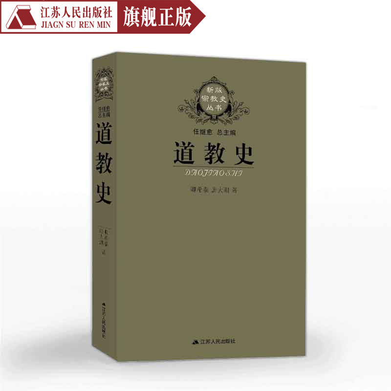 道教史  道教史 道教入门书籍宗教书籍中国哲学经典书籍中国历史书籍畅销书中国古代史中国通史历史知识普及书籍中国史