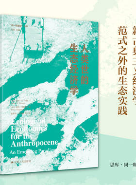 人类世的生态经济学 “同一颗星球”系列 新古典主义经济学范式之外的生态实践