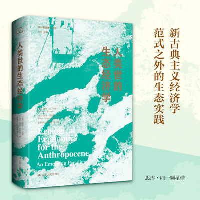 人类世的生态经济学 “同一颗星球”系列 新古典主义经济学范式之外的生态实践