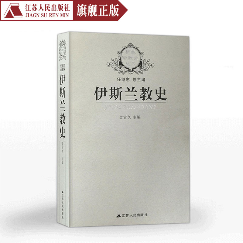 伊斯兰教史 金宜久著 世界历史书籍正版世界通史伊斯兰教产生发展和流传的历史书籍畅销书排行榜 政治书籍文学经济文化书籍精选