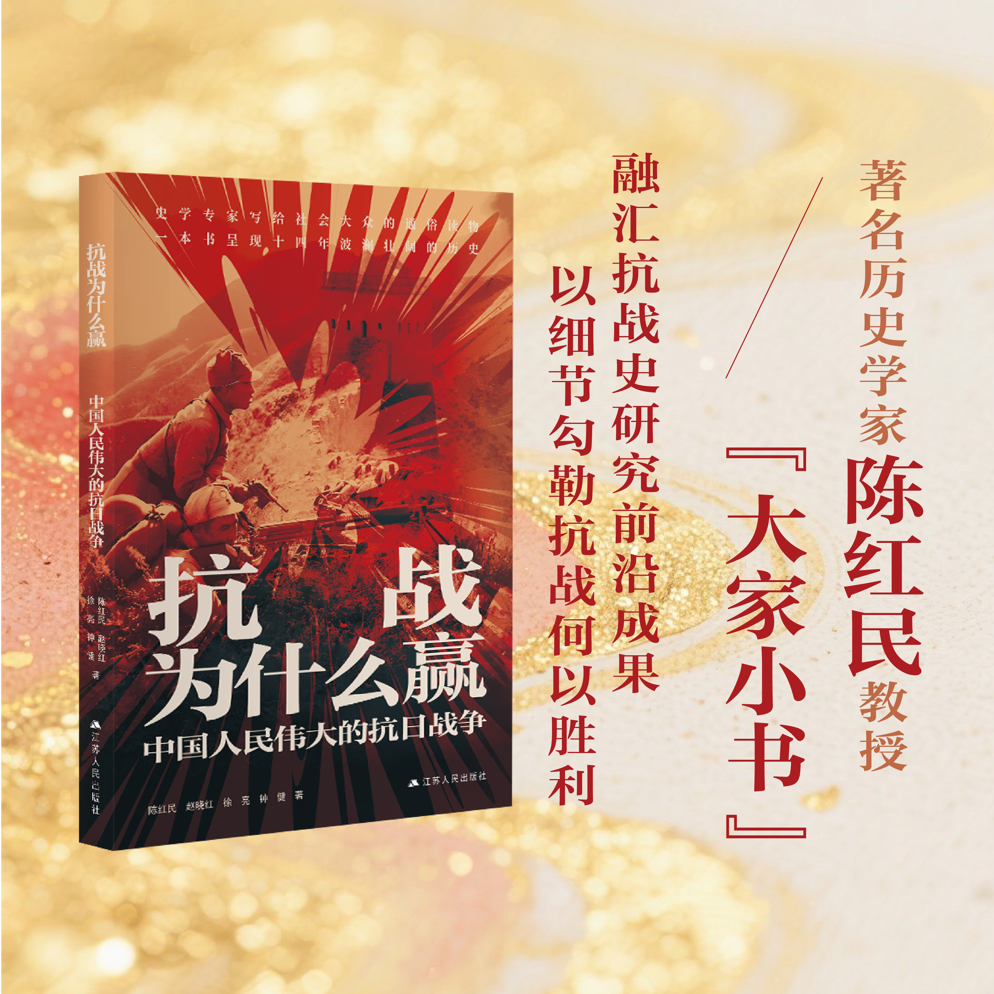 【2025新版】抗战为什么赢：中国人民伟大的抗日战争 陈红民、赵晓红、徐亮、钟健著  一本书呈现十四年波澜壮阔的历史