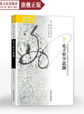 珍藏正版现货孔子哲学思微海外中国研究丛书江苏人民出版社郝大维/著安乐哲开展于哲学思辨传统与汉学考辨之间正版包邮