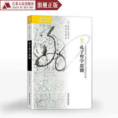 珍藏正版现货孔子哲学思微海外中国研究丛书江苏人民出版社郝大维/著安乐哲开展于哲学思辨传统与汉学考辨之间正版包邮