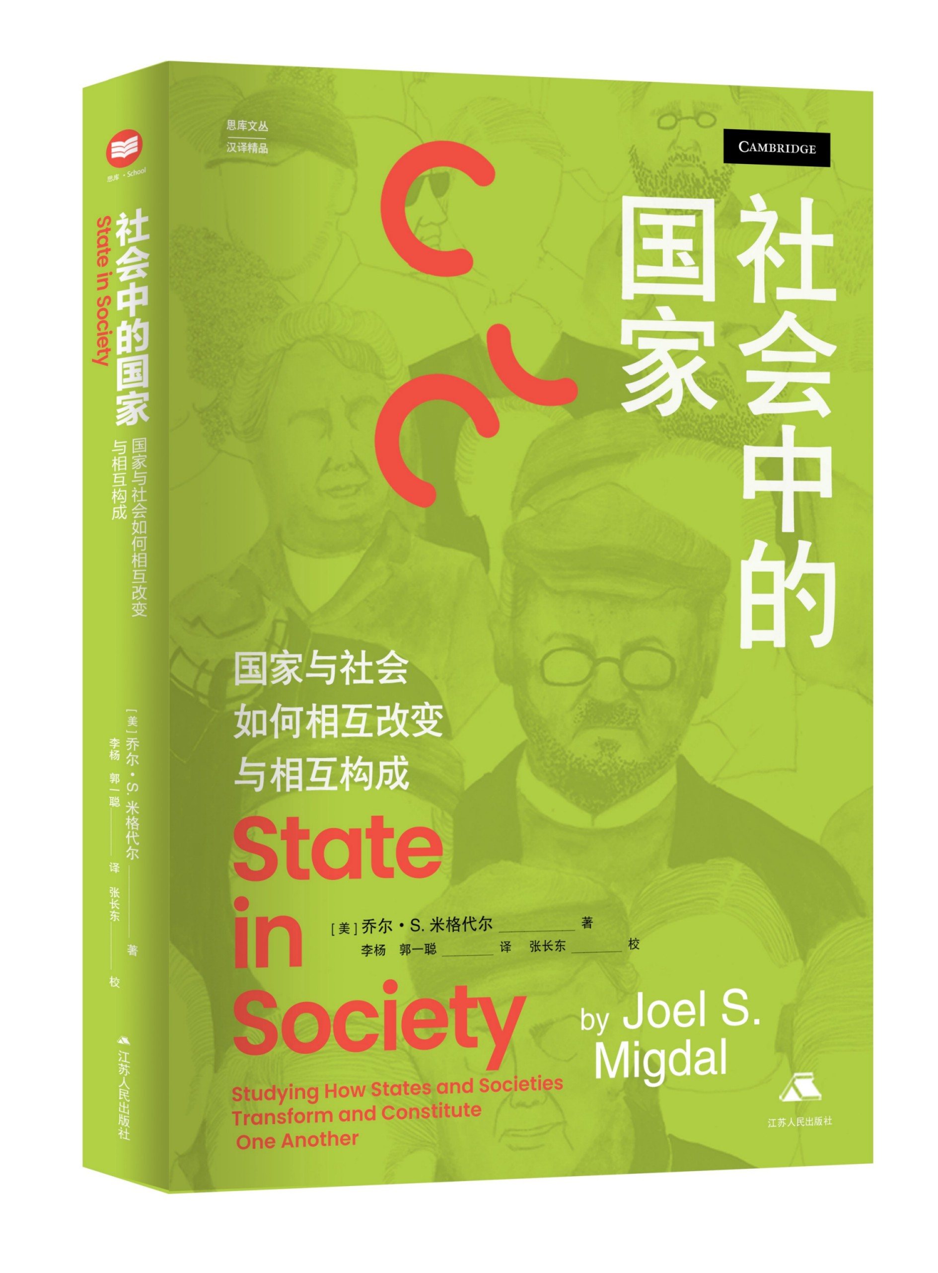 深入探讨国家与社会的关系