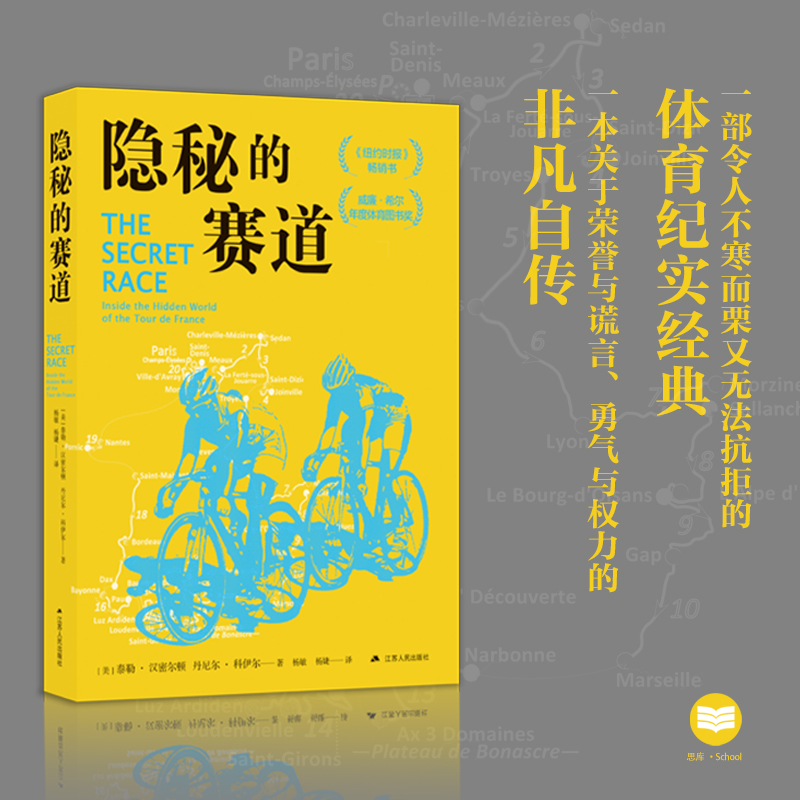 隐秘的赛道 [美]泰勒·汉密尔顿, [美]丹尼尔·科伊尔 《纽约时报》畅销书，揭秘环法自行车赛速度与激情背后的真相