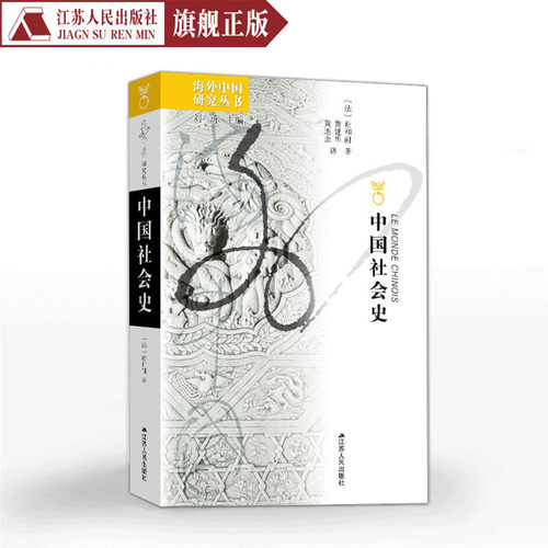 中国社会史海外中国研究中国历史书籍畅销书排行榜中国古代史近现代史中国通史历史知识普及书籍研究社会学书籍