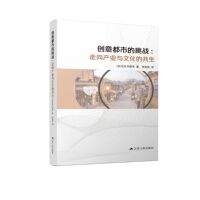 創(chuàng)意都市的挑戰(zhàn)：走向產(chǎn)業(yè)與文化的共生 [日]佐佐木雅幸 指明領(lǐng)先于未來的都市建設(shè)的明確路徑