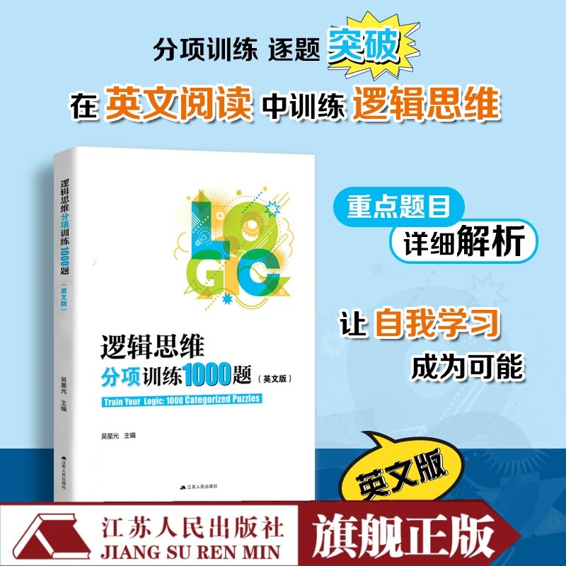 【2024新版】逻辑思维分项训练1000题(英文版)吴星光著 冲外必刷宝典(内含题目详解)