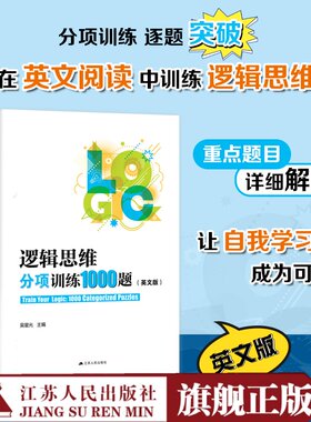 【2024新版】逻辑思维分项训练1000题（英文版）吴星光著 冲外必刷宝典（内含题目详解）