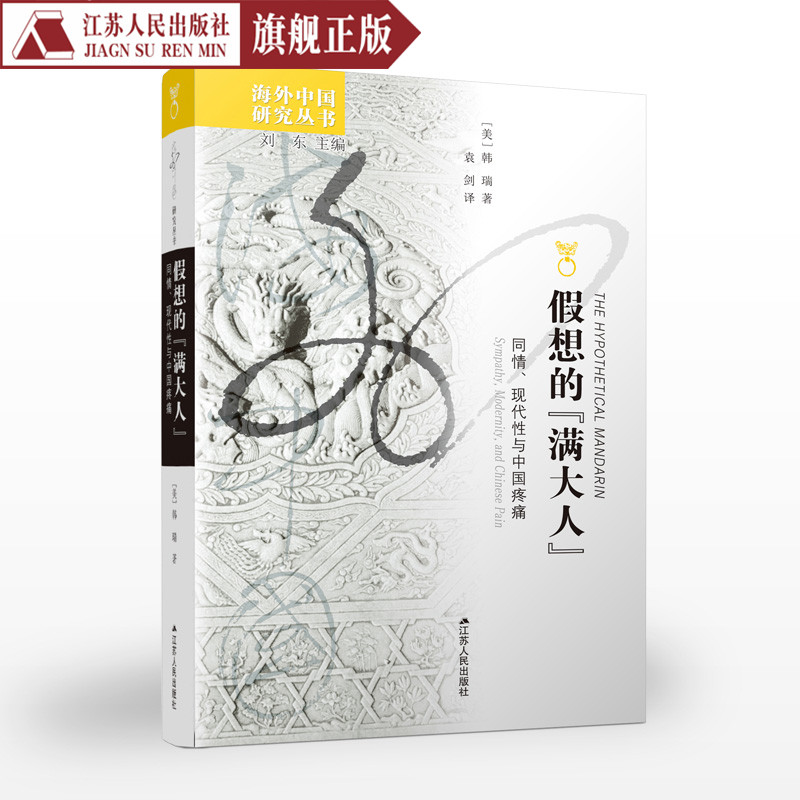 假想的满大人 韩瑞著  海外中国研究丛书 同情、现代性与中国疼痛