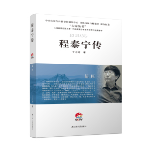 儒匠：程泰宁传