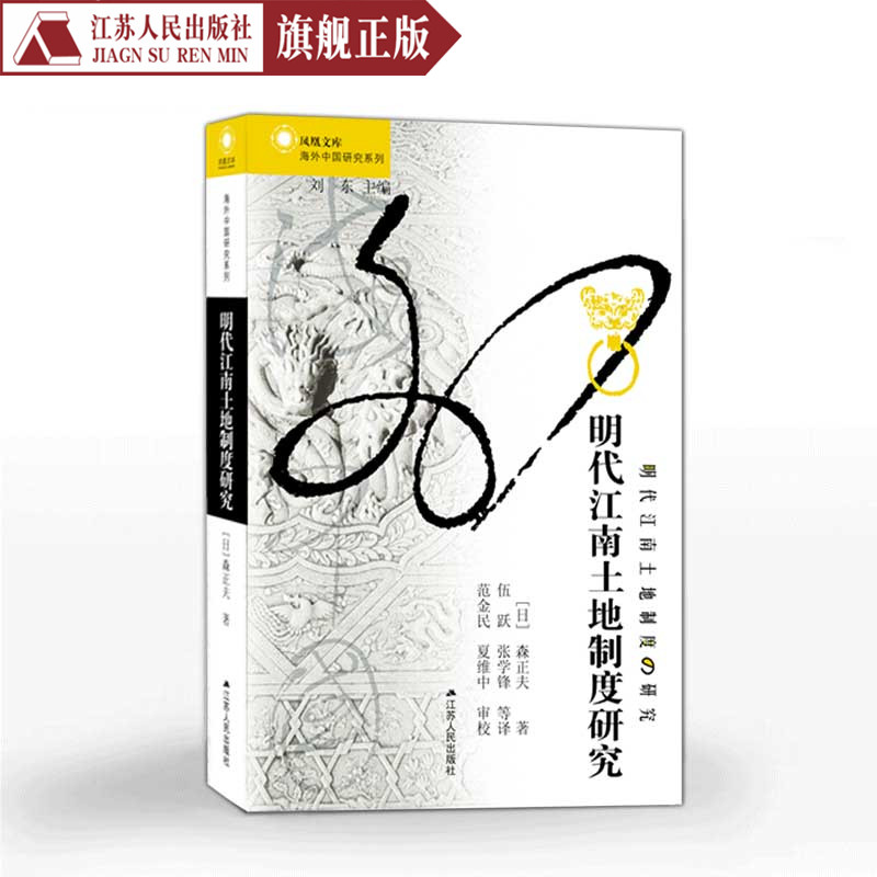 明代明代江南土地制度研究森正夫