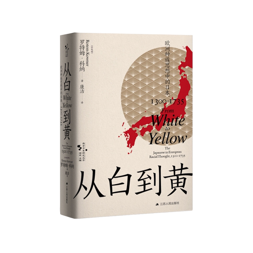 从白到黄：欧洲种族思想中的日本，1300-1735