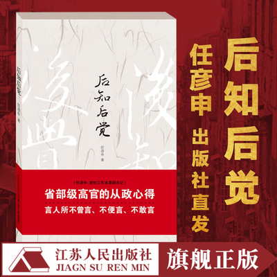 后知后觉 任彦申著江苏人民出版社 为官从政心得 党政机关公文写作考研政治书籍 政府机关单位领导干部公务员 社会分工论党政书籍