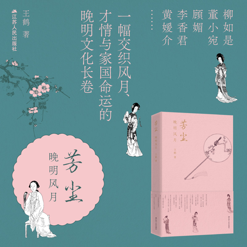 芳尘：晚明风月 |  一部以女性为主角的晚明史图片