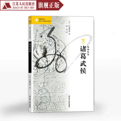 诸葛武侯[日]内藤湖南著凤凰文库海外中国研究系列书籍名人传记经典中国通史社科类书籍中国历史知识读物诸葛亮书籍人物传记畅销书