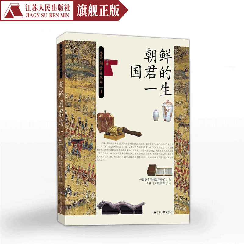 朝鲜国君的一生奎章阁著外国政治人物传记书籍名人传记书籍励志经典世界通史世界历史书籍畅销书排行榜历史知识书籍外国历史人物