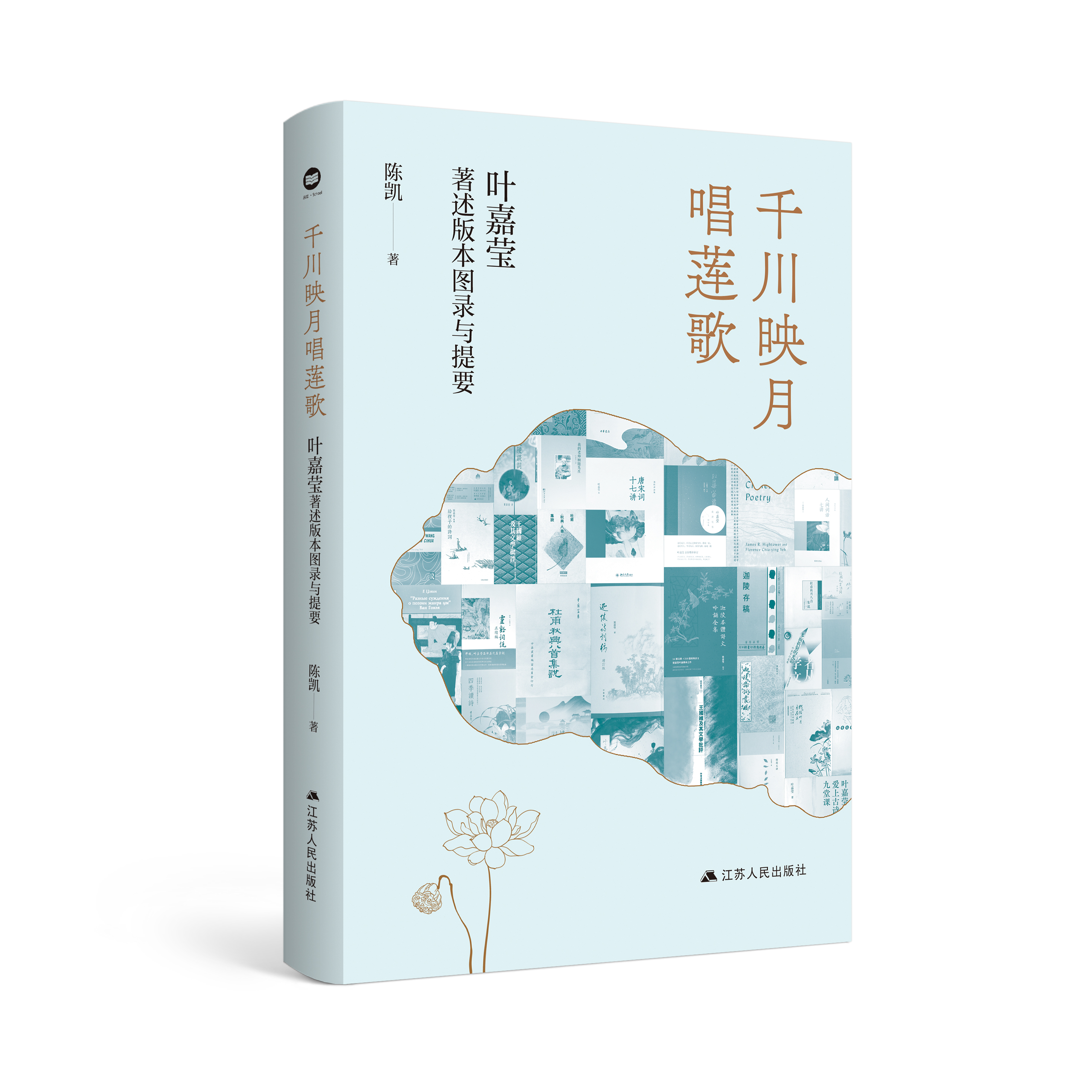 千川映月唱莲歌:叶嘉莹著述版本图录与提要 了解叶嘉莹先生的学术和人生以及窥得中国古典诗词研究的门径