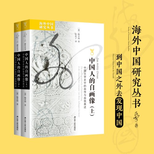 中国人的自画像：中国文学史中的自传与自我表述 | 海外中国研究丛书