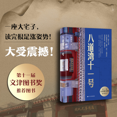 八道湾十一号  课本里是人生，这里是生活，在这里看到平凡而伟大的鲁迅、窘迫的鲁迅，也有堕落的周作人，看见天地与众生。