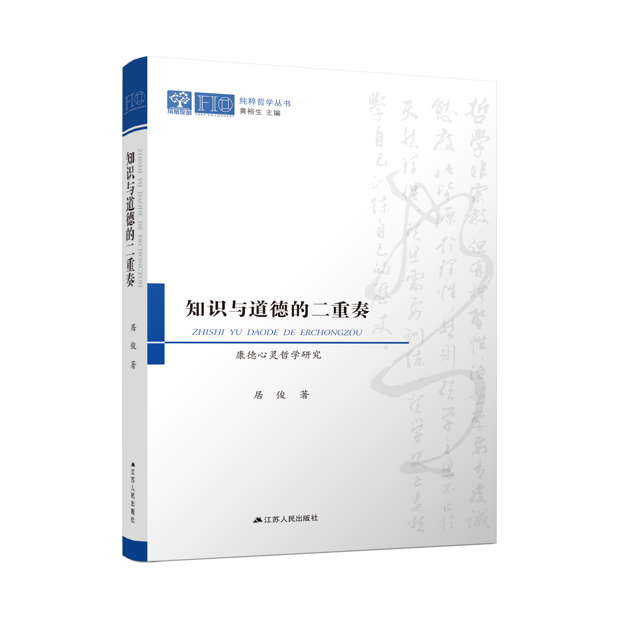 知识与道德的二重奏：康德心灵哲学研究  纯粹哲学丛书