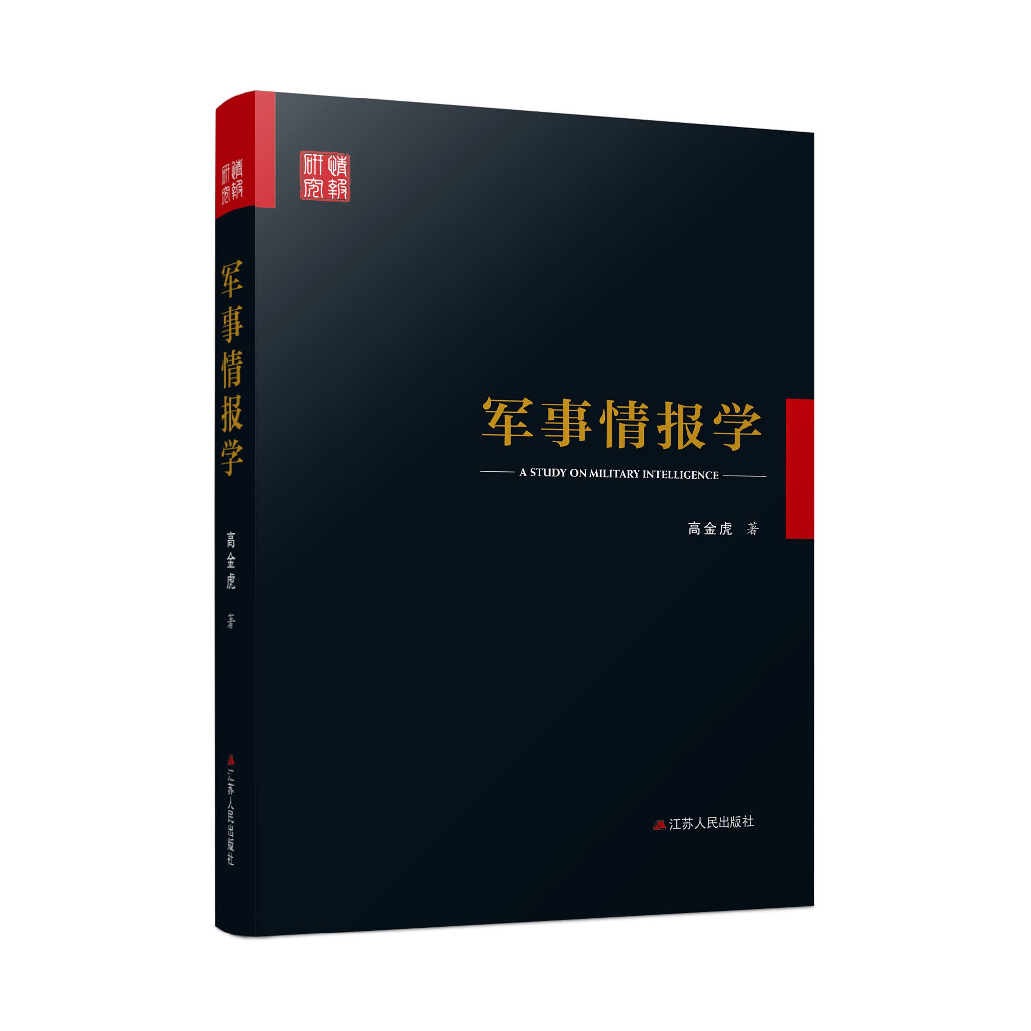 军事情报学  军事情报学基础入门书 谍战军事战争书籍情报战心理学书军事理论情报的艺术 军事情报工作简史国家安全机关军事书籍属于什么档次？