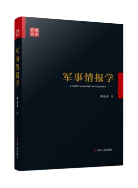 军事情报学  军事情报学基础入门书 谍战军事战争书籍情报战心理学书军事理论情报的艺术 军事情报工作简史国家安全机关军事书籍