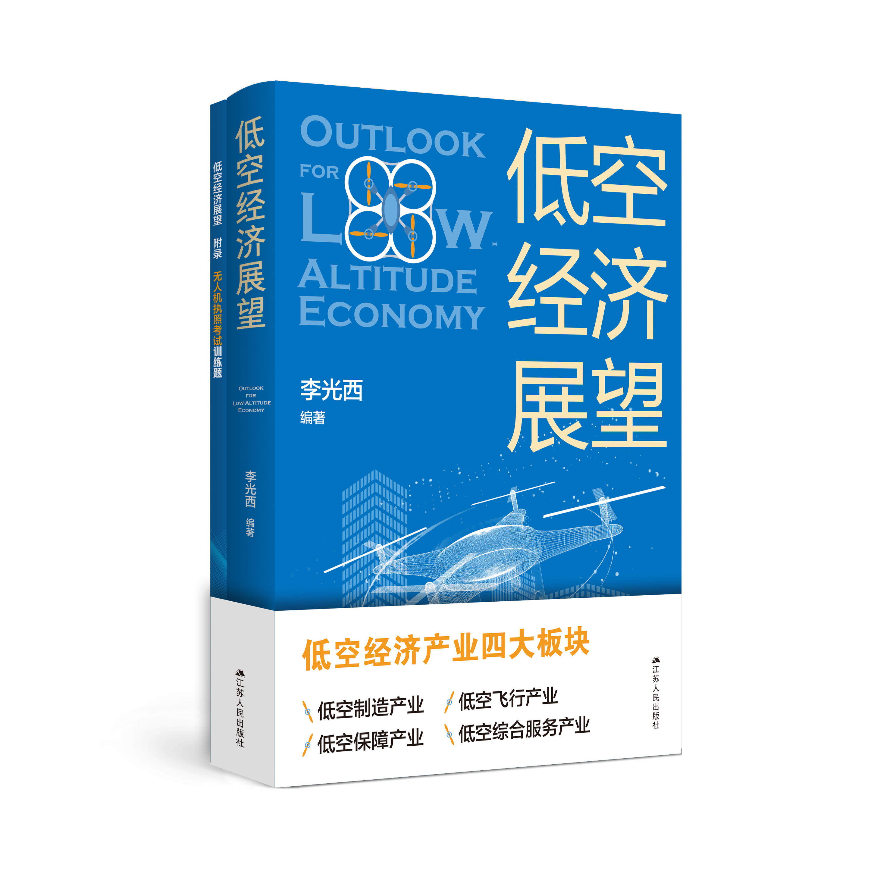 低空经济展望 李光西著 低空经济产业四大板块：低空制造产业、低空飞行产业、低空保障产业、低空综合服务产业