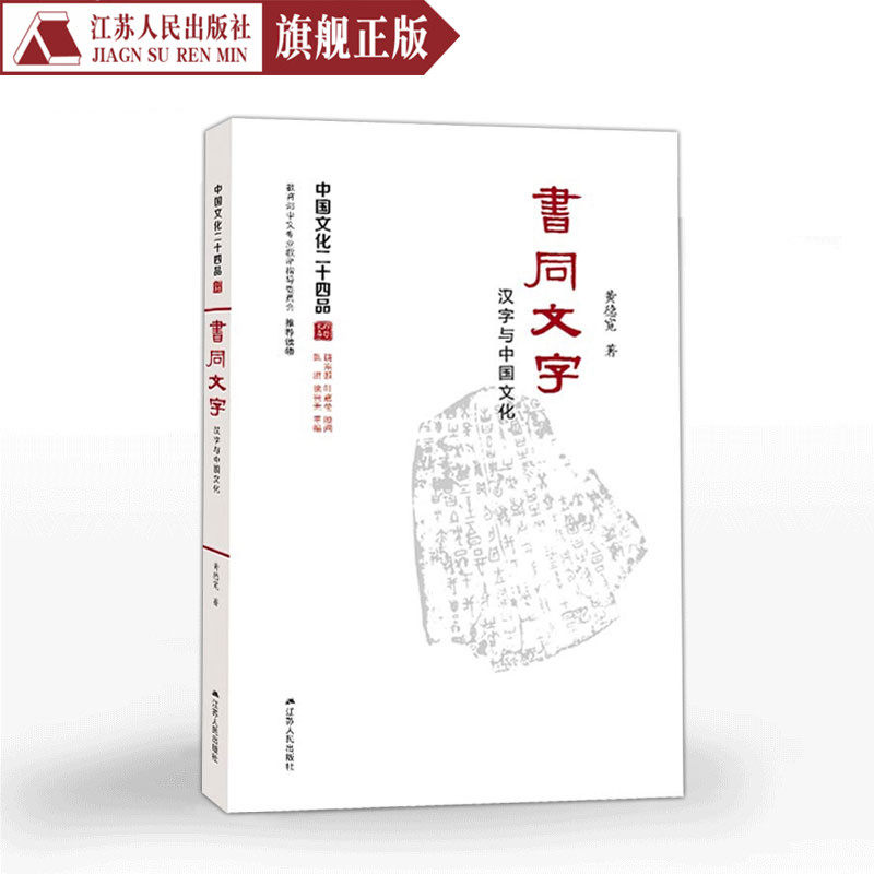 书同文字汉字与中国文化黄德宽著介绍中国文字的发展应用与