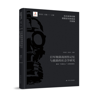 日军细菌战创伤记忆与救助的社会学研究 贺晓星、杨渝东著 抗日战争时期细菌战与防疫战文献集 倾听历史的伤痛，铭记无声的呐喊