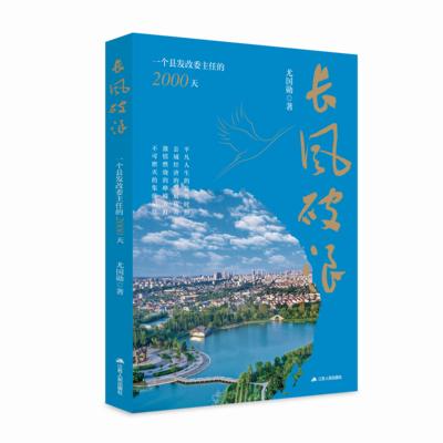 【现货】长风破浪：一个县发改委主任的2000天 尤国勋著 作者用亲身经历和独特视角为县域经济发展描绘了逆袭成功的样本