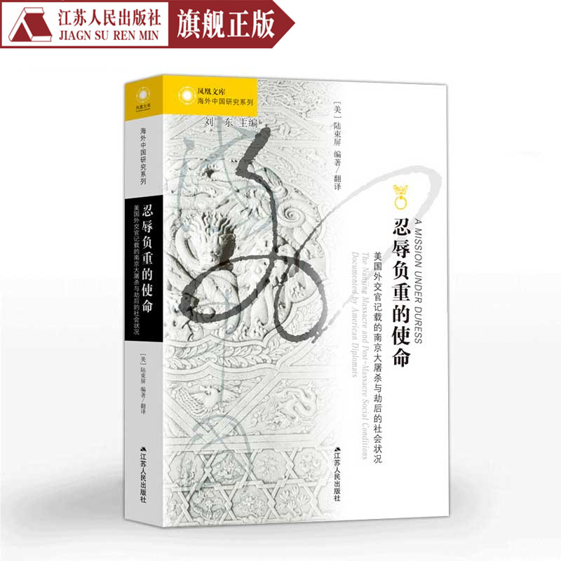 忍辱负重的使命美国外交官记载的南京大屠杀与劫后的社会状况[美]陆束屏著海外中国研究系列丛书南京大屠杀中国通史历史知识读物