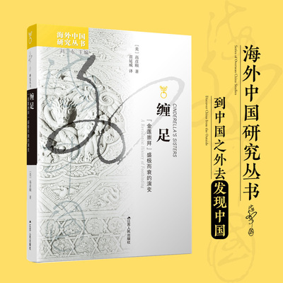 缠足：“金莲崇拜”盛极而衰的演变 [美]高彦颐著 中国民族风俗故事19世纪80年代文化史 中国近代史海外历史研究中国传统文化书籍