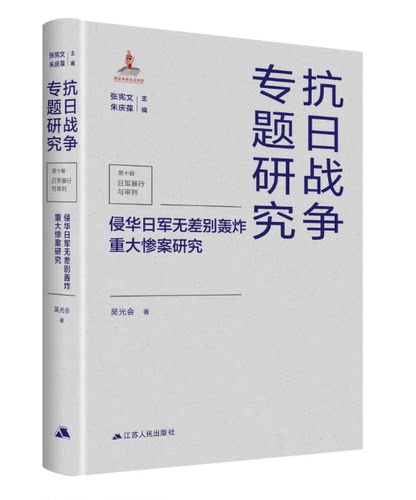 侵华日军无差别轰炸重大惨案研究(抗日战争专题研究) 中国抗日战争史历史书籍 中国近代史革命书党建书籍党政史书人文历史抗战正版