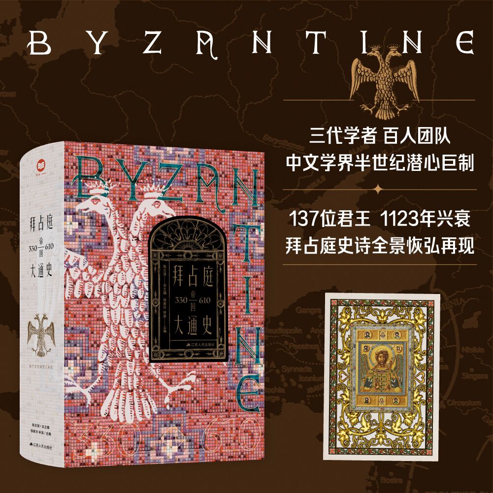 拜占庭帝国大通史（330—610）目前国际汉语学界第一部信息量全面且具有中国特色的拜占庭帝国史