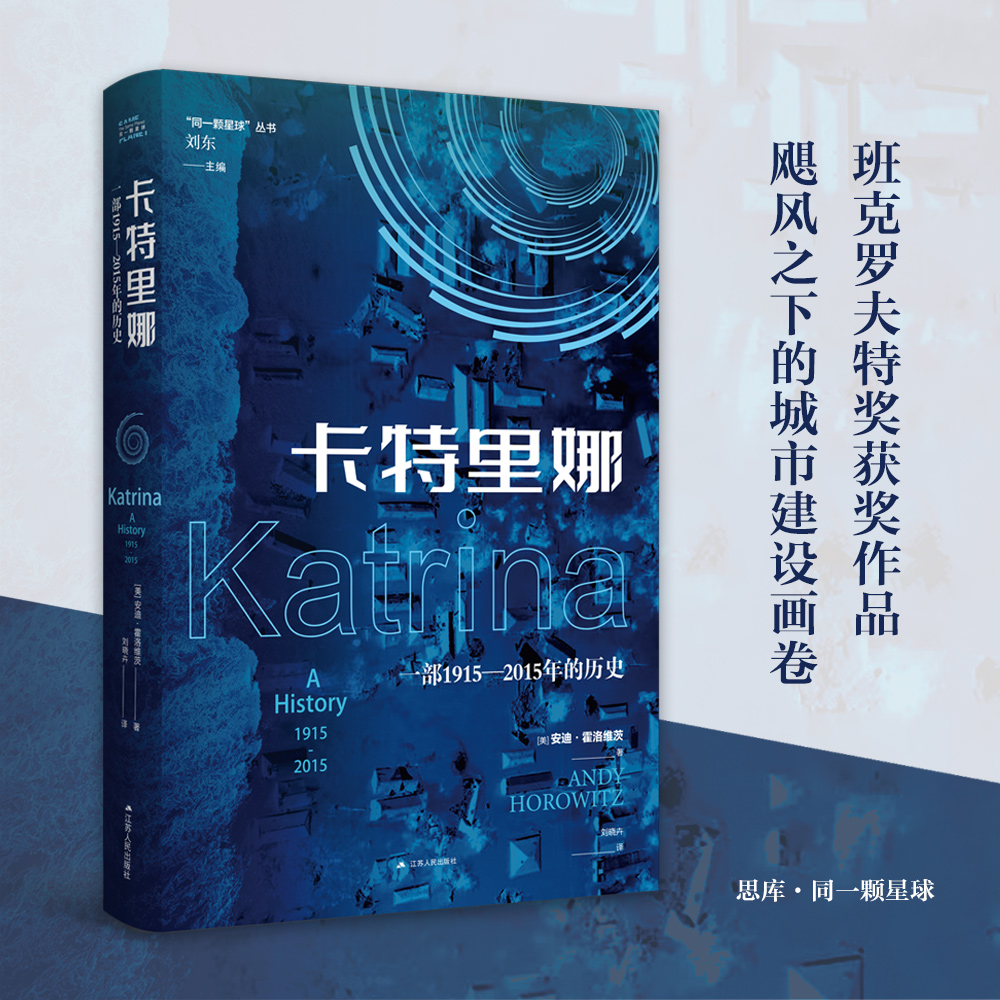 卡特里娜  “同一颗星球”丛书  一部飓风因果编年史，一段新奥尔良建设故事，一幅灾难之中的众生百态图