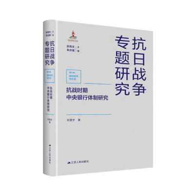 抗战时期中央银行体制研究 金融调控角度剖析中央银行体制构建对抗战胜利的制度中央银行制形成过程战争金融理论书籍 抗日战争书籍