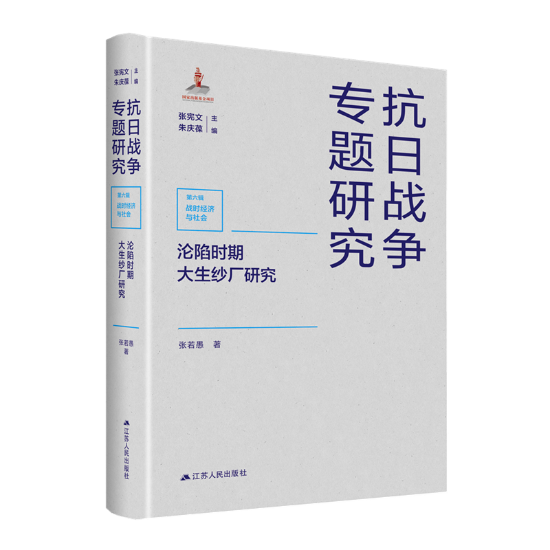 正版沦陷时期大生纱厂研究讲述“实业救国”的艰困历史，重构大生纱厂的破局新生。江苏人民出版社