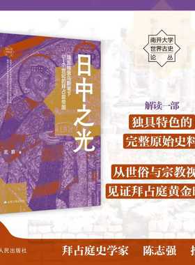 日中之光：埃瓦格里乌斯笔下5—6世纪的拜占庭帝国 武鹏著 南开大学世界古史论丛 一部完整原始史料见证拜占庭黄金时代