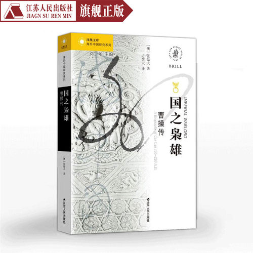 国之枭雄：曹操传[澳]张磊夫著海外中国系列经典精选畅销书籍名家经典近现代历史经典书籍海外中国系列经典精选排行榜正版畅销书籍