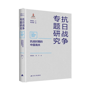 抗战时期的中国海关（抗日战争专题研究）杨智友 李宁著中国海关经济研究书籍中国近现代经济史中国近代海关史书抗战史书籍