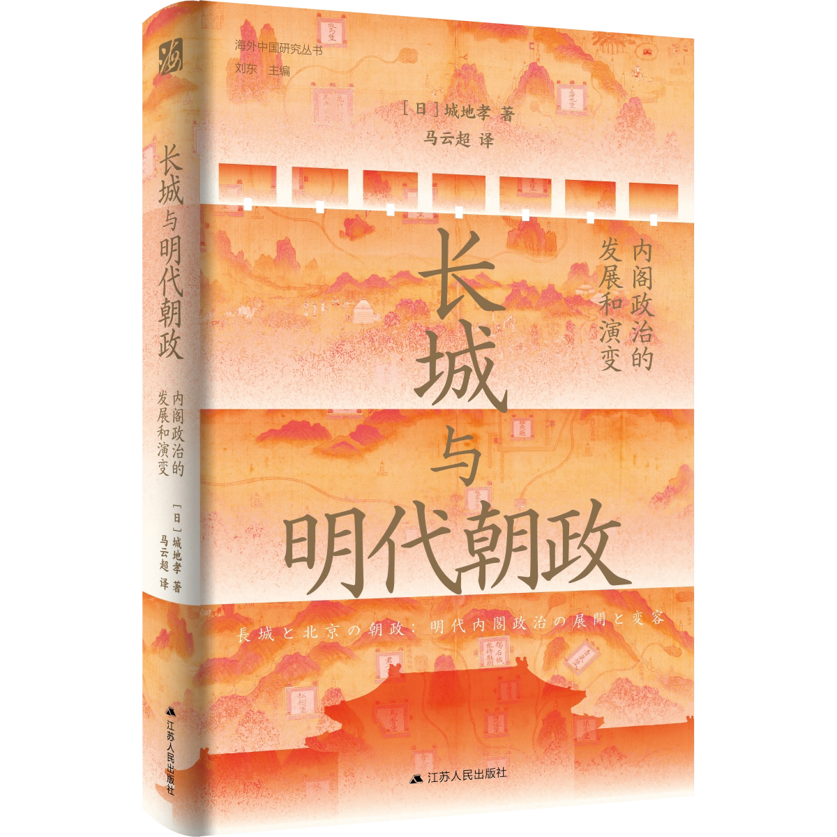 长城与明代朝政：内阁政治的发展和演变  |  海外中国研究丛书   一部长城视野下的明代政治史