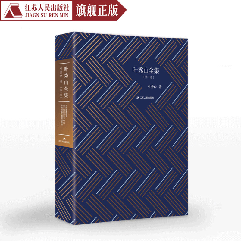 叶秀山全集第二卷叶秀山著中国现当代散文随笔书籍名家经典作品集西方哲学研究书籍中国传统思想解析中国思想史名家著作正版包邮