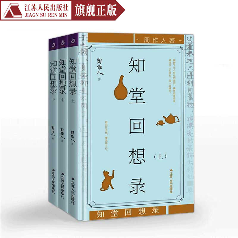 3知堂回想录周作人著晚年回忆录代表作品中国当代文学经典著作中国历史名家经典精选畅销书籍青春文学小说书籍文学书籍畅销书排行榜
