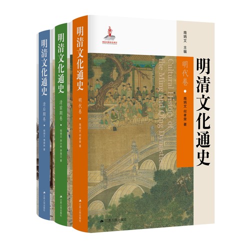 明清文化通史（全三册）明清史大家、中国明史学会原会长南炳文先生主编，积数十年研究心得，贯通明清前后五百余年